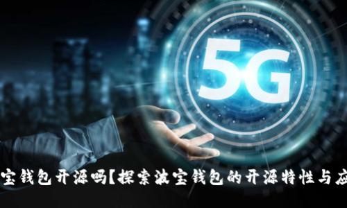 波宝钱包开源吗?探索波宝钱包的开源特性与应用