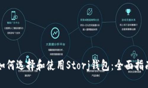 如何选择和使用Storj钱包：全面指南
