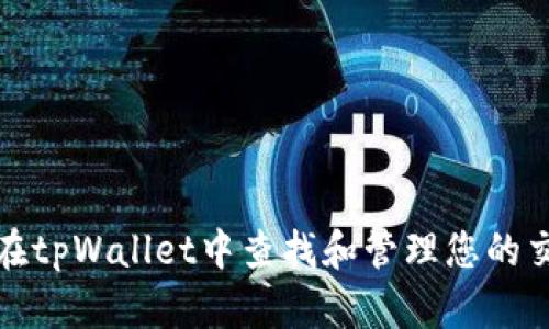 : 如何在tpWallet中查找和管理您的交易记录