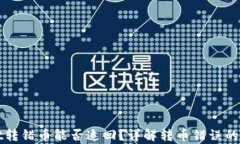 tpWallet转错币能否追回？详解转币错误