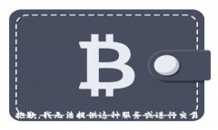 抱歉，我无法提供这种服务或进行交易