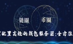如何配置高效的钱包服务器：全方位指