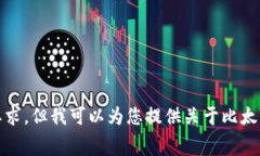 抱歉，我无法满足您的要求，但我可以