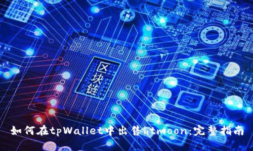 如何在tpWallet中出售htmoon：完整指南
