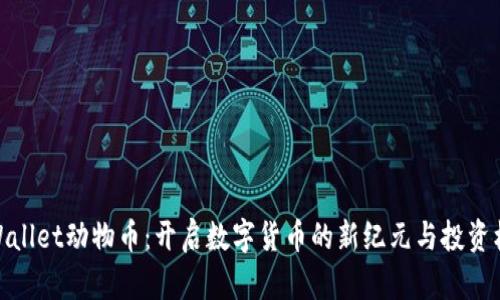 tpWallet动物币:开启数字货币的新纪元与投资机会