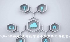 tpWallet动物币：开启数字货币的新纪元