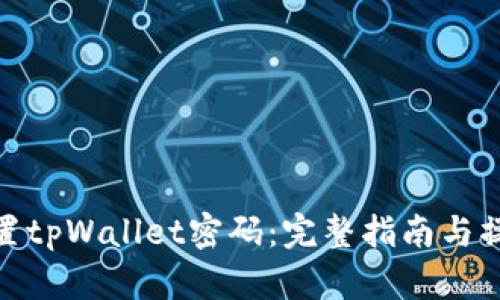 如何设置tpWallet密码:完整指南与操作步骤