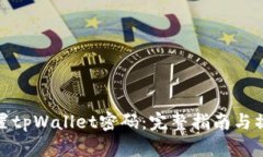 如何设置tpWallet密码：完整指南与操作