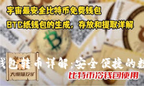 imToken冷钱包转币详解:安全便捷的数字资产管理
