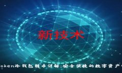 imToken冷钱包转币详解：安全便捷的数