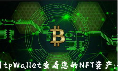 如何使用tpWallet查看您的NFT资产:全面指南