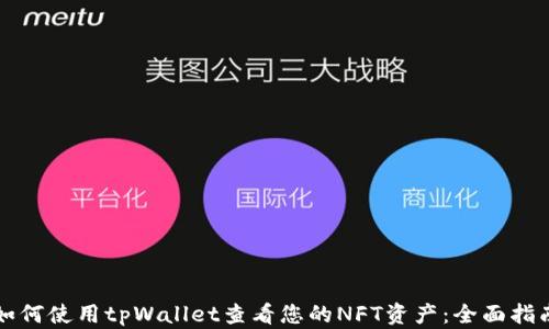 如何使用tpWallet查看您的NFT资产:全面指南
