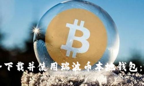 如何安全下载并使用瑞波币本地钱包:完整指南