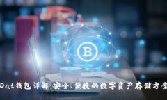 Dat钱包详解：安全、便捷的数字资产存