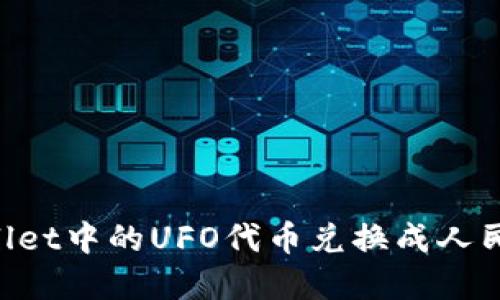 如何将tpWallet中的UFO代币兑换成人民币:详细指南