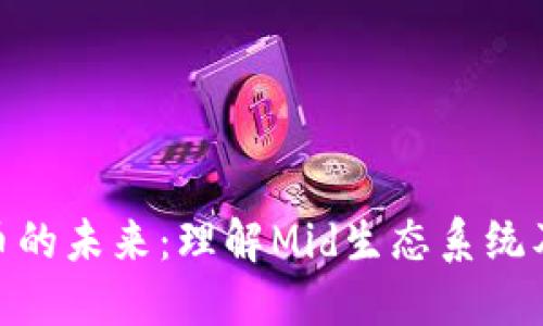 数字货币的未来:理解Mid生态系统及其影响