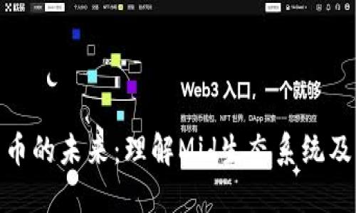 数字货币的未来:理解Mid生态系统及其影响