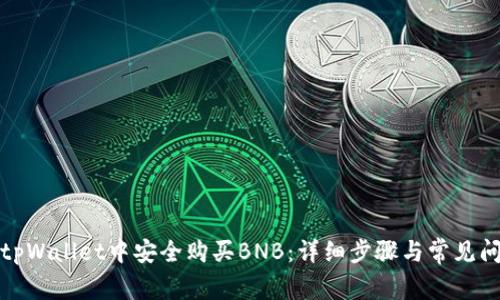 如何在tpWallet中安全购买BNB:详细步骤与常见问题解答
