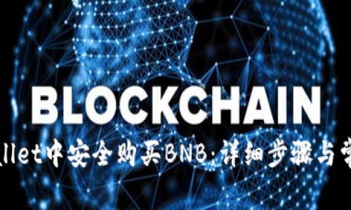 如何在tpWallet中安全购买BNB:详细步骤与常见问题解答