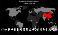 tpWallet换币最长时间能完成？解析与常