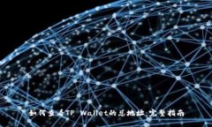 如何查看TP Wallet的总地址：完整指南