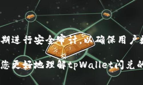   tpWallet闪兑是否需要手续费？详细解析与常见问题解答 / 

 guanjianci tpWallet, 闪兑, 手续费, 数字货币 /guanjianci 

在数字货币的世界中，便捷的兑换方式成为了用户日常交易的重要组成部分。其中，tpWallet作为一款广受欢迎的钱包应用，其闪兑功能备受用户关注。但是，对于许多用户来说，是否需要支付手续费是一个重要的问题。为了帮助用户更好地理解tpWallet闪兑的手续费问题，本文将深入探讨相关内容，并回答一些常见问题。

什么是tpWallet闪兑？

tpWallet是一款支持多种数字货币存储和交易的移动钱包应用。其用户界面友好，操作简单，适合各种背景的用户。闪兑功能是tpWallet的一大亮点，用户可以在不同的数字资产之间迅速转换，大大提升了交易的效率。无论是将比特币（BTC）兑换为以太坊（ETH），还是将稳定币兑换为其他资产，tpWallet都能够实现快速兑换，满足用户在瞬息万变的市场中及时交易的需求。

tpWallet闪兑是否需要手续费？

tpWallet闪兑过程中是否需要手续费，实际上与多个因素相关。首先，tpWallet的官方政策以及市场行情都会对手续费的产生有影响。通常来说，交易平台在提供闪兑服务时，都会收取一定比例的手续费。这是为了维持平台的运营和提供流动性所必需的费用。

在tpWallet中，用户在进行闪兑时，如果涉及到跨平台交易或从平台内外进行兑换，可能会产生手续费。此外，不同数字货币的兑换，其手续费标准也可能不同。例如，某些热门货币的交易手续费可能会相对较低，而一些冷门货币的兑换则可能会收取更高的手续费。因此，在使用tpWallet闪兑功能之前，用户最好提前查阅相关的手续费说明，以免在兑换过程中产生不必要的费用。

tpWallet的手续费结构是什么样的？

一般而言，tpWallet在闪兑过程中，手续费的结构分为两部分：固定手续费和浮动手续费。固定手续费是指每次交易所需支付的固定费用，而浮动手续费则是根据市场行情或所交易的货币对的流通性来变化的。比如，以太坊和比特币这种流通性强的币种，由于市场活动频繁，手续费可能相对较低；而小众币种，交易量少的情况下，手续费可能会上升。

在进行闪兑交易时，用户可以在tpWallet上查看实时的手续费信息，而这些信息通常会在交易确认前的页面中显示，帮助用户在交易前做出最佳决策。建议用户在使用闪兑功能时多加留意手续费信息，合理规划自己的数字资产交易。

tpWallet闪兑的手续费相对于其他平台如何？

在对比tpWallet与其他数字货币交易平台的手续费结构时，用户会发现，不同平台间的手续费标准会有所不同。例如，某些大型交易所（如Binance，Coinbase）可能会提供较低的交易手续费，但相对而言，它们的闪兑功能可能不如tpWallet便捷。而tpWallet的优势在于用户界面的友好与即时的交易体验。虽然手续费可能略高，但人性化的设计和快速的闪兑功能，仍然吸引了大量用户。

此外，用户在选择交易平台时，不仅要考虑手续费的高低，还需要综合考虑交易速度、流动性和安全性等多个因素。对于自己交易频率较高、金额较大的用户而言，及时的交换和安全性，可能比手续费更为重要。而对于偶尔进行小额交易的用户，低手续费则显得更加突出。因此，在选择tpWallet或其他平台时，用户应根据自己的需求和交易习惯进行选择。

如何降低tpWallet闪兑的手续费？

为了帮助用户最大限度地降低在tpWallet进行闪兑所需支付的手续费，可以采取以下几种策略：

ol
listrong充分了解手续费政策：/strong在进行创始交易前，用户应详细了解tpWallet的手续费政策和相关费用，以便在选择交易时做出合理选择。例如，用户可以选择手续费较低的交易时机进行交易。/li
listrong选择适合的交易对：/strong不同的交易对可能会有不同的手续费，对于一些流通性强、需求量大的交易对，手续费相对较低。因此，选择合理的交易对进行闪兑，可以帮助用户在一定程度上降低交易费用。/li
listrong关注优惠活动：/strongtpWallet可能会在特定时间推出优惠活动，降低手续费。用户在使用时，如果关注这些活动，可以进一步节省交易成本。/li
listrong考虑其他平台：/strong虽然tpWallet的闪兑功能非常便捷，但在特定情况下，或许某些其他平台的手续费更具竞争力。用户可以比较不同平台的手续费以及服务，以找到最有利的交易方式。/li
/ol

有哪些常见问题用户会问tpWallet闪兑手续费？

除了对tpWallet闪兑手续费的基本疑问外，一些常见问题也常常被用户提出：

ol
litpWallet闪兑手续费的标准是多少？/li
li如何查看tpWallet闪兑手续费？/li
li如果闪兑后发现手续费过高，我该如何投诉？/li
litpWallet是否支持手续费减免活动？/li
li如果余额不足，是否仍然可以进行闪兑？/li
litpWallet的交易安全性如何保障？/li
/ol

tpWallet闪兑手续费的标准是多少？

tpWallet的闪兑手续费标准会依据不同货币对以及市场条件有所不同，因此并没有一个固定的标准。一些调研显示，tpWallet在闪兑过程中的手续费大致在0.2%到0.5%之间，具体费用视用户所交换的货币种类、交易额度及市场行情等而定。当用户在进行交易时，可以预先查看预计手续费，以便能够合理规划预算。

如何查看tpWallet闪兑手续费？

在使用tpWallet之前，用户可以通过以下几种方式查看闪兑手续费：

ol
li登录tpWallet账户，进入闪兑页面，系统会自动计算出当前交易的手续费并进行展示。/li
li访问tpWallet的官方网站或应用内的帮助中心，查看相关的费用说明。/li
li咨询tpWallet客服，获取有关手续费的最新信息和相关回复。/li
/ol

如果闪兑后发现手续费过高，我该如何投诉？

在tpWallet使用过程中，如果发现多个交易的闪兑手续费较高，用户有权进行投诉。可以依据以下步骤提出投诉：

ol
li通过应用内的客服功能，联系tpWallet的客服团队，陈述情况并提供相关交易记录。/li
li发送电子邮件，详细说明交易情况和自身的诉求，以便更高效地解决问题。/li
li在社交媒体或者专门的社区论坛中发布问题，向其他用户发起咨询。/li
/ol

tpWallet是否支持手续费减免活动？

tpWallet平台偶尔会推出一些活动，例如节日优惠活动或邀请活动，用户在参与特定活动后，可以享受手续费减免。具体的活动信息一般会在官方渠道上发布，用户只需关注即可。

如果余额不足，是否仍然可以进行闪兑？

对于没有足够余额的用户，在tpWallet系统中进行闪兑时，系统会自动提示用户余额不足，无法完成交易。在这种情况下，用户需要先充值相应的数字货币，才能进行后续的闪兑操作。

tpWallet的交易安全性如何保障？

tpWallet在交易安全性方面非常重视，采用了多重安全措施以保障用户的资产安全。例如，tpWallet支持双重身份验证、冷钱包存储、资金分离等多种安全机制。此外，tpWallet定期进行安全审计，以确保用户数据和资产的安全。

综合来看，tpWallet的闪兑功能为用户提供了便捷的数字货币兑换渠道，虽然需要支付一定的手续费，但相对于其高效的交易体验，依旧是许多用户的优选。希望这篇文章能帮助您更好地理解tpWallet闪兑的相关内容，并在交易中作出更好的决策。