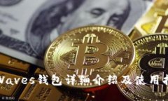 : Waves钱包详细介绍及使用指南