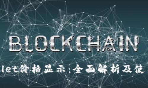 tpWallet价格显示:全面解析及使用指南