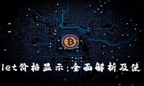 tpWallet价格显示:全面解析及使用指南