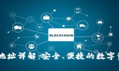 聚币网SC钱包地址详解：安全、便捷的