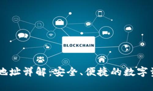 聚币网SC钱包地址详解:安全、便捷的数字资产存储与管理