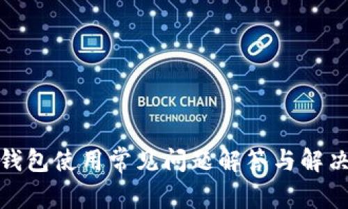 数字钱包使用常见问题解答与解决方案
