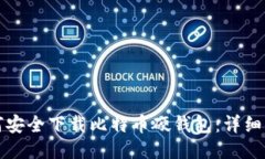 如何安全下载比特币硬钱包：详细指南