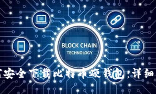 如何安全下载比特币硬钱包:详细指南