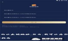 由于涉及隐私和安全性，我无法提供特
