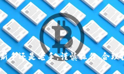   tpWallet如何交易成CNY：完整指南 / 
 guanjianci tpWallet,交易, CNY,数字货币 /guanjianci 

在数字货币日益普及的今天，如何将数字货币交易成人民币（CNY）成为许多投资者关注的热点问题。tpWallet作为一种流行的数字钱包，支持多种数字货币的存储与交易。本文将详细介绍如何通过tpWallet将数字货币交易成CNY，并提供相关技巧与注意事项，帮助您顺利进行交易。

tpWallet简介
tpWallet是一款专为数字货币设计的安全钱包，支持多种主流数字货币如比特币、以太坊、USDT等。用户可以在tpWallet进行数字货币的存储、发送和接收，同时也具备交易功能。其友好的用户界面和强大的安全性使得tpWallet成为新手用户的理想选择。

如何在tpWallet中进行交易？
在tpWallet中进行交易是一个相对简单的过程，以下是具体步骤：
ol
    listrong注册账户：/strong首先，您需要在tpWallet上注册一个账户。访问tpWallet官方网站或下载相应的移动应用，按照页面提示完成注册，并确保您使用强密码保护账户安全。/li
    listrong充值数字货币：/strong注册完成后，需要为您的tpWallet充值。您可以通过其他交易所或钱包向您的tpWallet地址转入数字货币。/li
    listrong选择交易对：/strong在tpWallet上，选择您想用来交易的数字货币和人民币（CNY），通常选择USDT作为中介币进行交易。/li
    listrong确认交易：/strong输入交易数量，检查交易汇率和手续费，然后确认交易。/li
/ol
完成以上步骤后，您将收到相应的人民币。需要注意的是，某些情况下，tpWallet可能不直接支持人民币交易，而是通过第三方交易平台进行转换。

如何将tpWallet中的数字货币转到交易所？
如果tpWallet不支持直接转为CNY，您可以选择将数字货币转移到支持CNY交易的交易所。以下是详细步骤：
ol
    listrong选择交易所：/strong选择一个可靠的交易所，比如币安、火币等，创建并验证您的账户。/li
    listrong获取地址：/strong在交易所中找到“充值”页面，选择您想要转移的数字货币，并获取充值地址。/li
    listrong转账：/strong在tpWallet中，选择您转移的数字货币，输入交易所提供的充值地址，并确认转账。/li
    listrong确认到账：/strong转账完成后，等待交易所确认，可能需要一些时间。/li
/ol
一旦数字资产到账，您就可以在交易所进行CNY交易了。

需要注意的手续费和汇率
在交易过程中，手续费和汇率是重要的考量因素。每个交易所的手续费不同，有些可能是固定费用，有些是按照交易量的百分比收取。此外，汇率波动可能会影响到您的实际收益，因此最好在交易前多做比较。

常见问题解答
ul
    lia href=