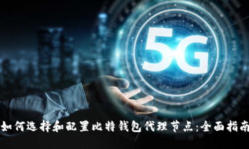 如何选择和配置比特钱包代理节点:全面指南