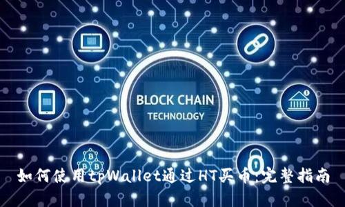 如何使用tpWallet通过HT买币:完整指南