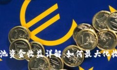 优质tpWallet流动池资金收益详解：如何