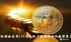  如何选择和使用LTC钱包账户以保障你