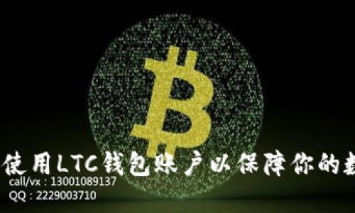 如何选择和使用LTC钱包账户以保障你的数字资产安全