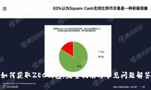 如何获取ZEC钱包:完整指南与常见问题解答