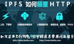 如何获取ZEC钱包：完整指南与常见问题