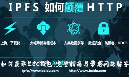如何获取ZEC钱包:完整指南与常见问题解答