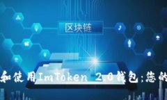 如何下载和使用ImToken 2.0钱包：您的全