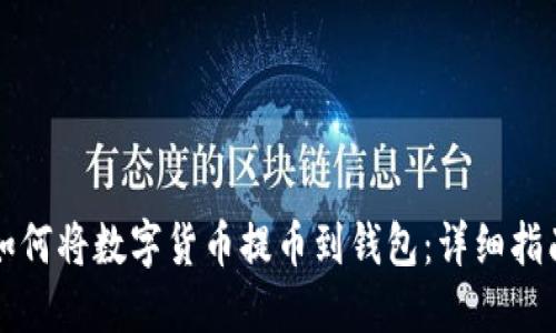 如何将数字货币提币到钱包:详细指南
