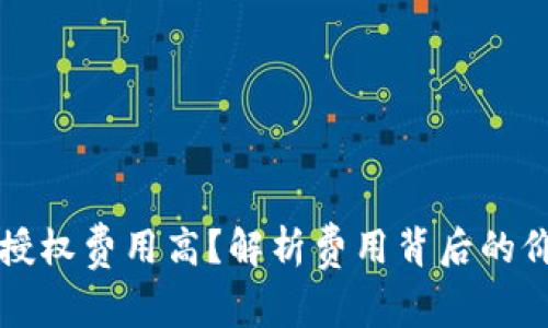 tpWallet授权费用高?解析费用背后的价值与选择