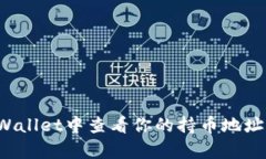 如何在tpWallet中查看你的持币地址？全