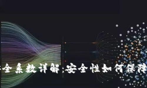 tpWallet安全系数详解:安全性如何保障与风险评估