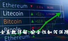 tpWallet安全系数详解：安全性如何保障